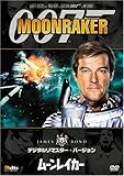 007 ムーンレイカー (デジタルリマスター・バージョン) [DVD]/ロジャー・ムーア,ミシェル・ロンズデール,ロイス・チャイルズ