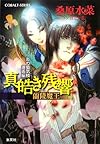 真皓き残響 蘭陵魔王 炎の蜃気楼邂逅編 (炎の蜃気楼シリーズ) (コバルト文庫)