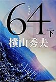 64(ロクヨン) 下 (文春文庫)