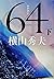 64(ロクヨン) 下 (文春文庫)