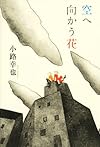 空へ向かう花