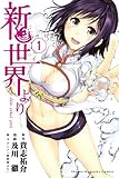 新世界より(1) (講談社コミックス)