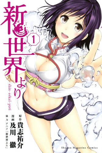 新世界より(1) (講談社コミックス)