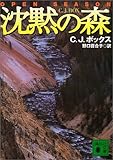沈黙の森 (講談社文庫)