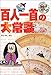 百人一首の大常識―これだけは知っておきたい〈8〉 (これだけは知っておきたい (8))
