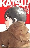 KATSU! (15) (少年サンデーコミックス)