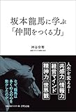 坂本龍馬に学ぶ「仲間をつくる力」