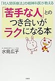 「対人関係療法」の精神科医が教える 「苦手な人」とのつき合いがラクになる本