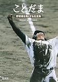 ことだま 野球魂を熱くする名言集