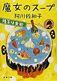 魔女のスープ: 残るは食欲 (新潮文庫)