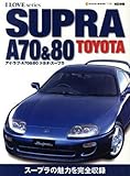 アイラブA70&80 トヨタ・スープラ 改訂新版 (NEKO MOOK 1128 I LOVE series)