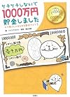 ケチケチしないで1000万円貯金しました