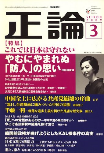 正論 2009年 03月号 [雑誌]