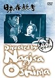 あの頃映画 日本春歌考 [DVD]