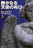 静かなる天使の叫び〈上〉 (集英社文庫)