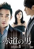 赤道の男 DVD-BOX 1