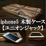 iPhone5 木製ケース  ユニオンジャック  （アイフォン5用 リアルウッド 天然木  カバー ジャケット ）