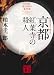 京都紅葉寺の殺人 (講談社文庫)