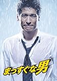 まっすぐな男DVD-BOX