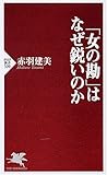 「女の勘」はなぜ鋭いのか (PHP新書 530)