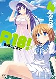 R18! (4) (まんがタイムKRコミックス)