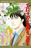 エロイカより愛をこめて 39 (プリンセスコミックス)