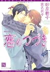恋のつづき 恋のはなし (2) (ディアプラス文庫)