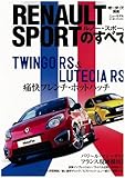 ルノー・スポールのすべて (モーターファン別冊 ニューモデル速報/インポーテッドシリーズ vol.)