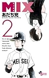 MIX 2 (ゲッサン少年サンデーコミックス)