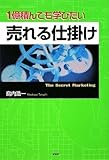 1億積んでも学びたい 売れる仕掛け