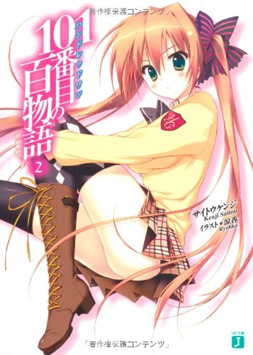 101番目の百物語 2 (MF文庫J)