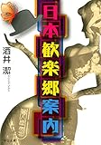 日本歓楽郷案内 (中公文庫)