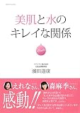 美肌と水のキレイな関係 (NIKKO MOOK)