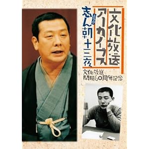 文化放送開局60周年記念【志ん朝十三夜】~文化放送アーカイブス『蔵出し落語特選』~