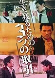 生き残るための3つの取引（2枚組） [DVD]
