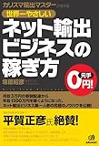 ネット輸出ビジネスの稼ぎ方
