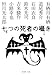 七つの死者の囁き (新潮文庫)