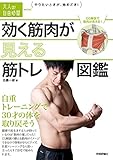 効く筋肉が見える　筋トレ図鑑　～自重トレーニングで30才の体を取り戻そう (大人の自由時間mini)