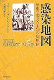 感染地図―歴史を変えた未知の病原体/スティーヴン・ジョンソン