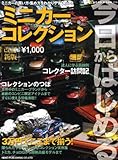 今日からはじめるミニカーコレクション 改訂新版―ミニカーの買い方・集め方をわかりやすく紹介! (NEKO MOOK 1174)