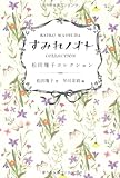 すみれノオト ---松田瓊子コレクション