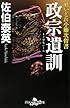 酔いどれ小籐次留書 政宗遺訓 (幻冬舎時代小説文庫)