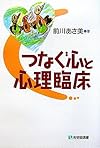 つなぐ心と心理臨床 (有斐閣選書)