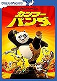 カンフー・パンダ スペシャル・エディション [DVD]