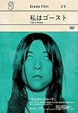 私はゴースト [DVD]
