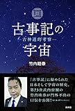 古事記の宇宙
