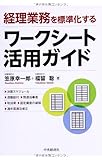 経理業務を標準化する ワークシート活用ガイド