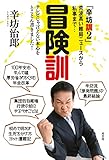 冒険訓 「辛坊訓2」