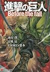 進撃の巨人　Before the fall (講談社ラノベ文庫)