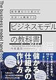 ビジネスモデルの教科書【上級編】